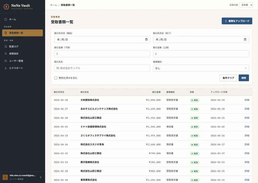 NeNe Vault の受取書類一覧画面。書類保管・監査ログの管理UI